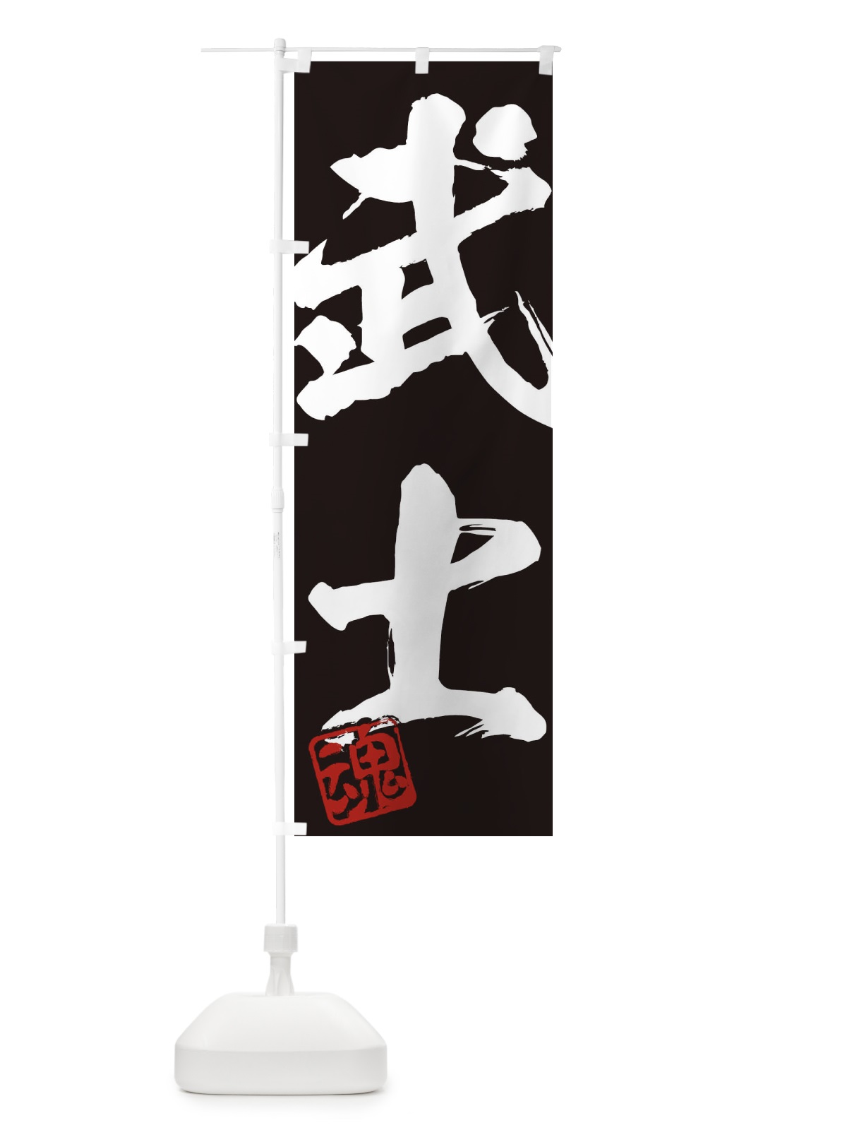 のぼり 魂・武士・二字熟語・筆文字・墨文字・毛筆・習字 のぼり旗 35CH(デザイン【B】)