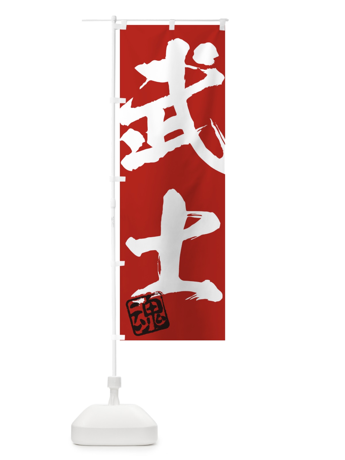 のぼり 魂・武士・二字熟語・筆文字・墨文字・毛筆・習字 のぼり旗 35CH(デザイン【C】)