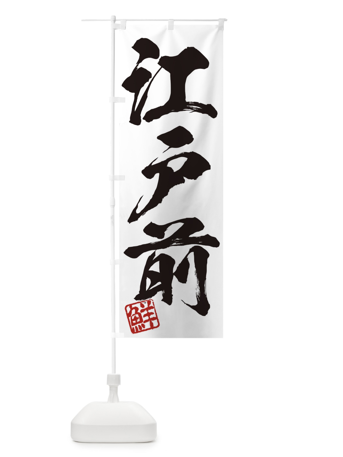 のぼり 鮮・江戸前・三字熟語・筆文字・墨文字・毛筆・習字 のぼり旗 35CJ(デザイン【A】)