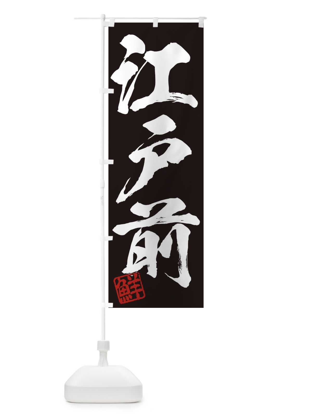 のぼり 鮮・江戸前・三字熟語・筆文字・墨文字・毛筆・習字 のぼり旗 35CJ(デザイン【B】)