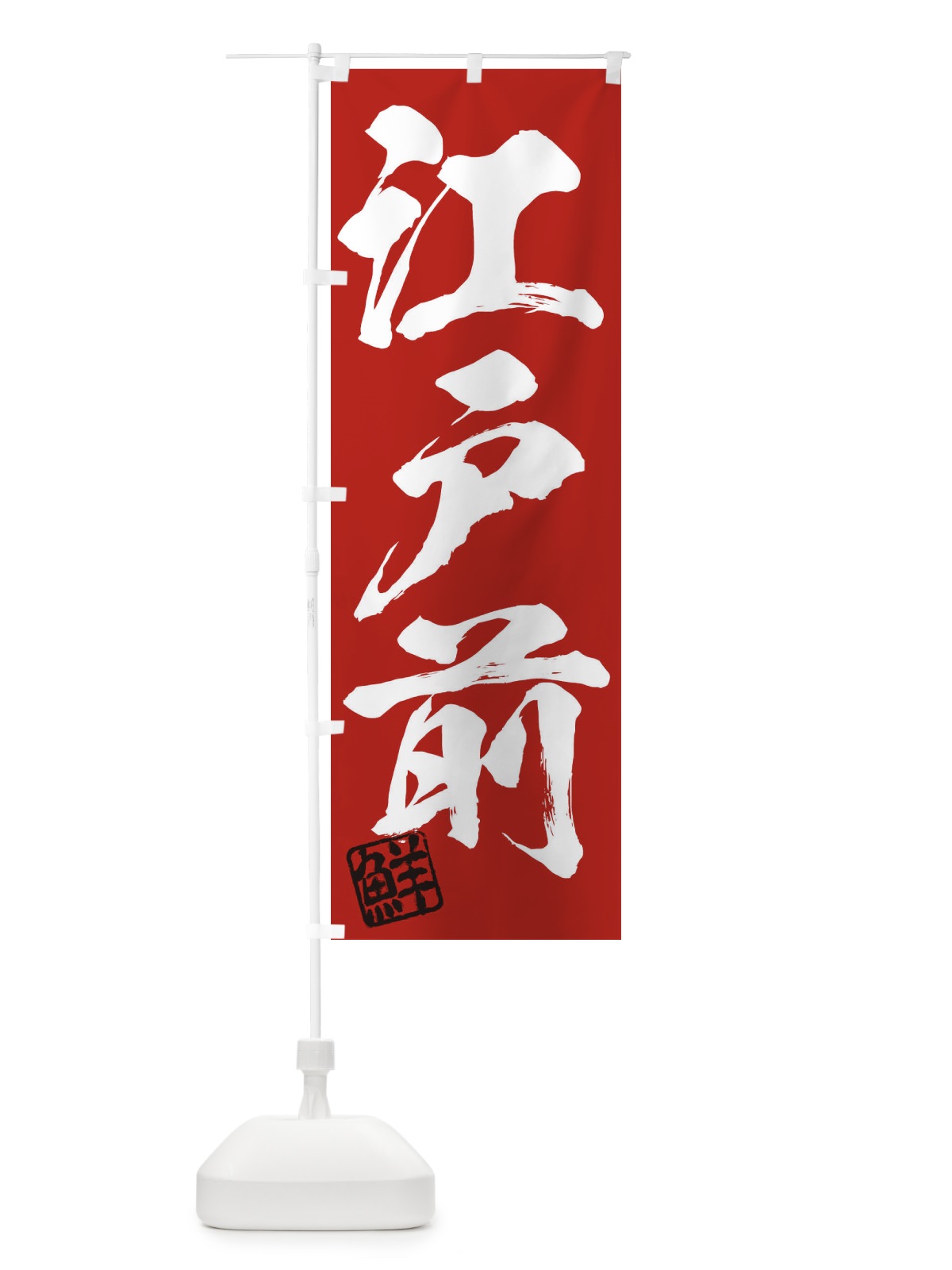 のぼり 鮮・江戸前・三字熟語・筆文字・墨文字・毛筆・習字 のぼり旗 35CJ(デザイン【C】)