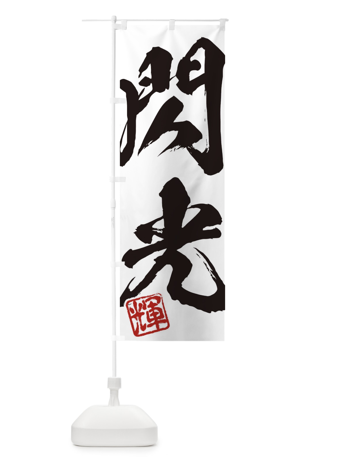 のぼり 輝・閃光・二字熟語・筆文字・墨文字・毛筆・習字 のぼり旗 35CK(デザイン【A】)