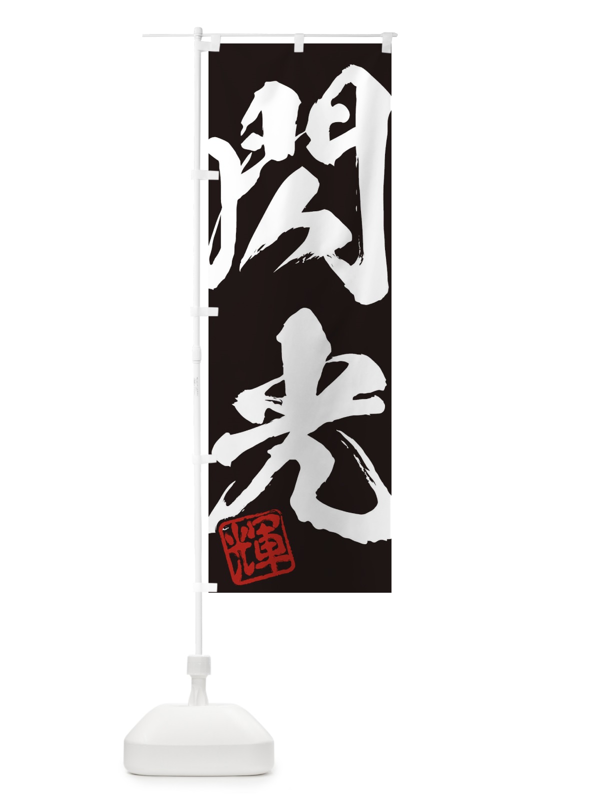 のぼり 輝・閃光・二字熟語・筆文字・墨文字・毛筆・習字 のぼり旗 35CK(デザイン【B】)