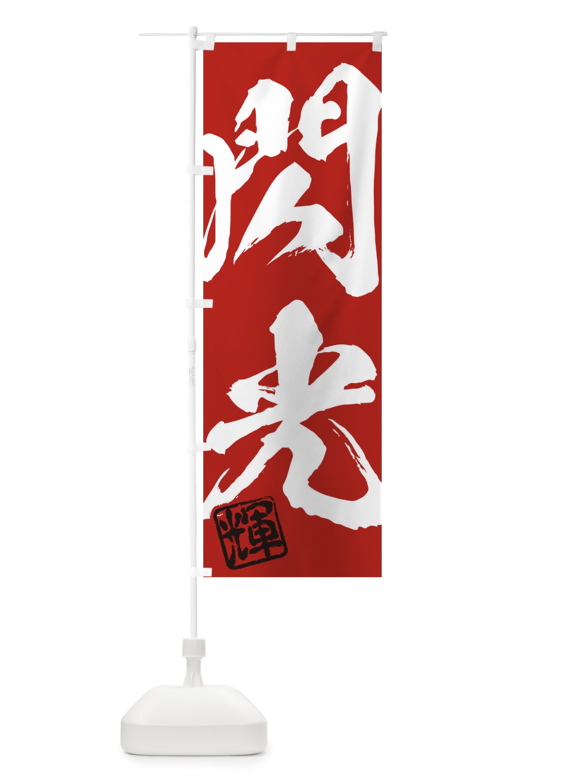 のぼり 輝・閃光・二字熟語・筆文字・墨文字・毛筆・習字 のぼり旗 35CK(デザイン【C】)