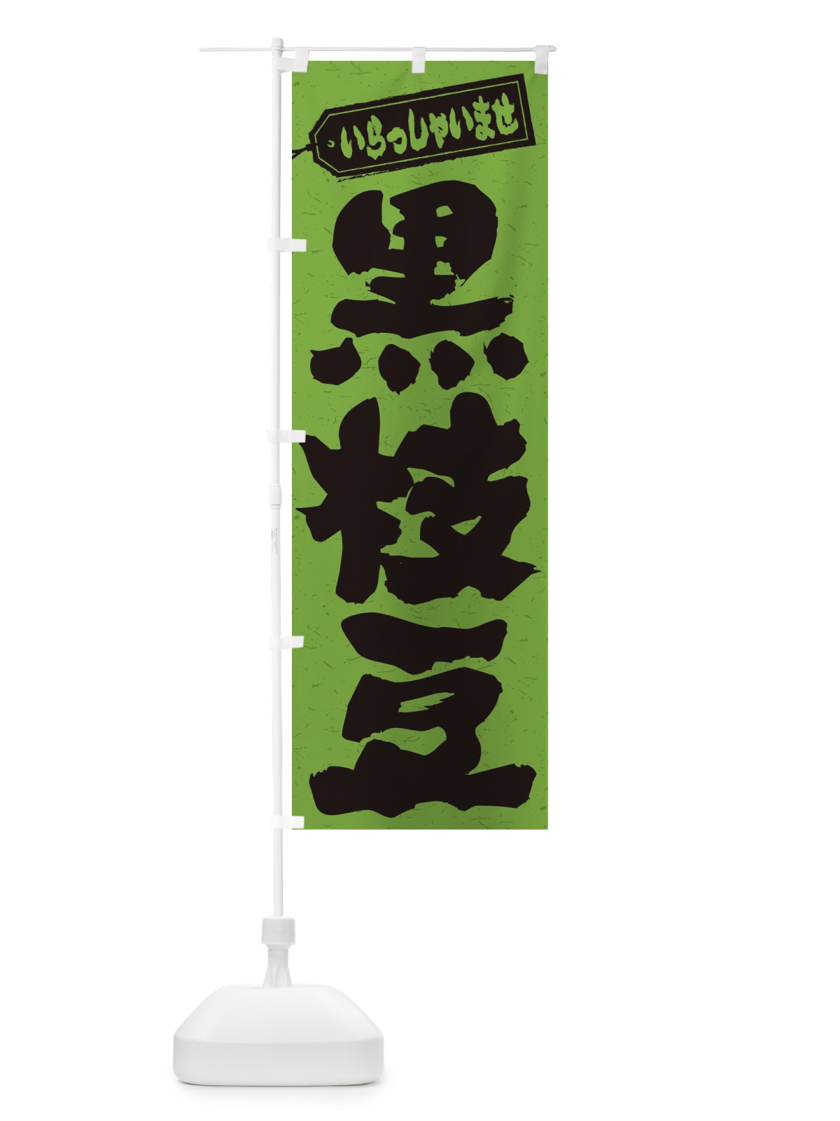のぼり 黒枝豆 のぼり旗 35CL(デザイン【A】)