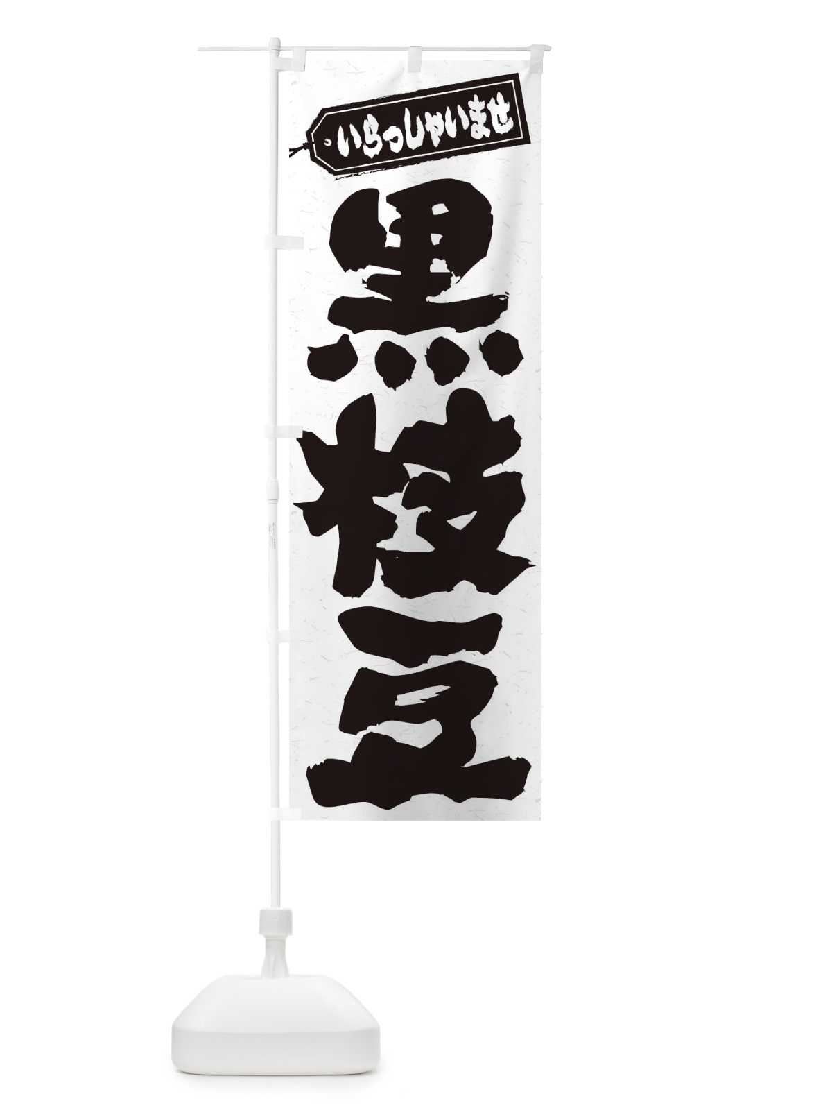 のぼり 黒枝豆 のぼり旗 35CL(デザイン【B】)