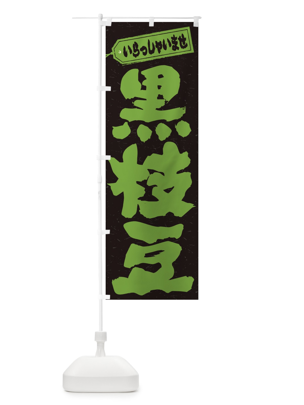 のぼり 黒枝豆 のぼり旗 35CL(デザイン【C】)