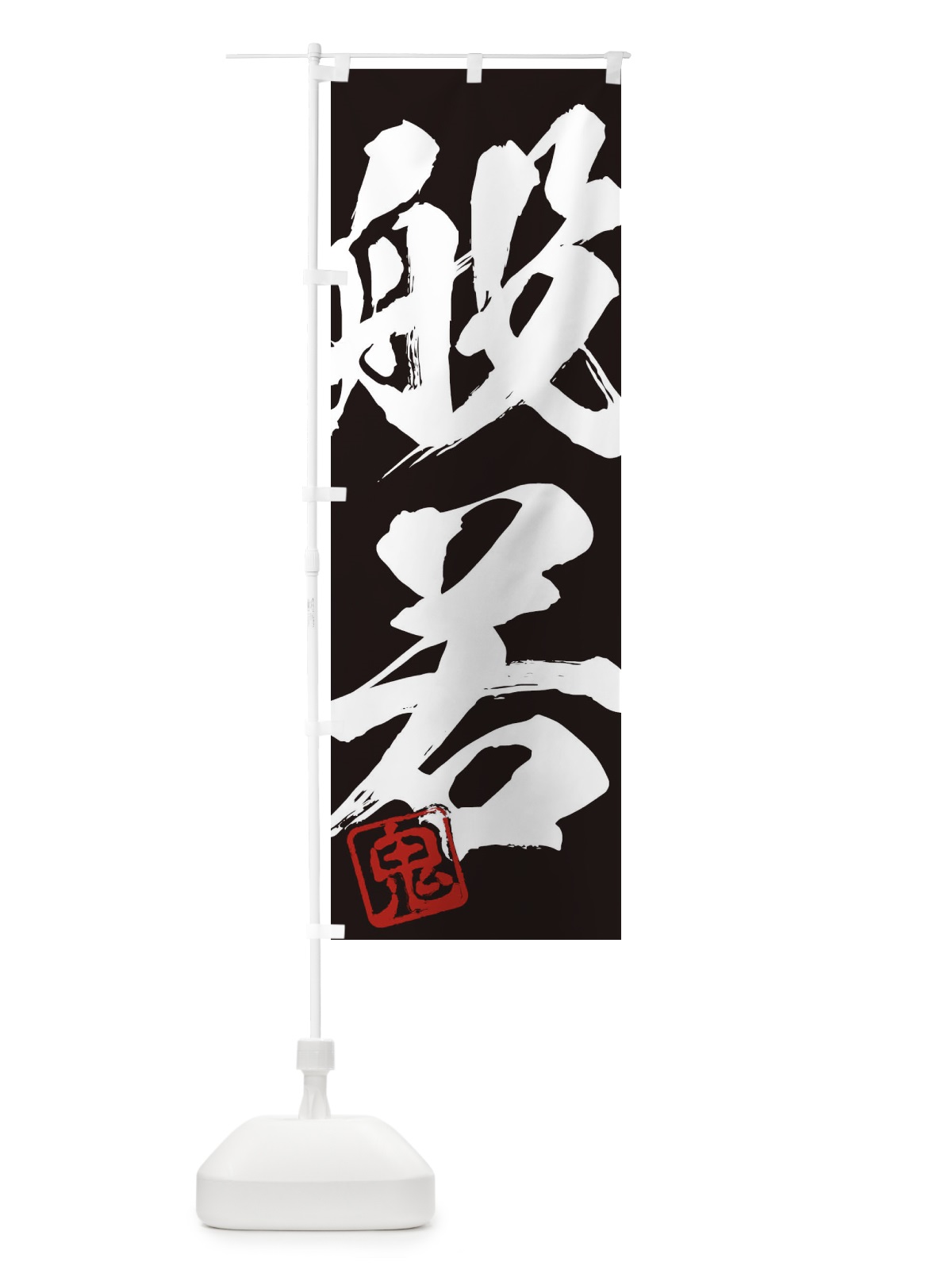 のぼり 鬼・般若・二字熟語・筆文字・墨文字・毛筆・習字 のぼり旗 35CN(デザイン【B】)