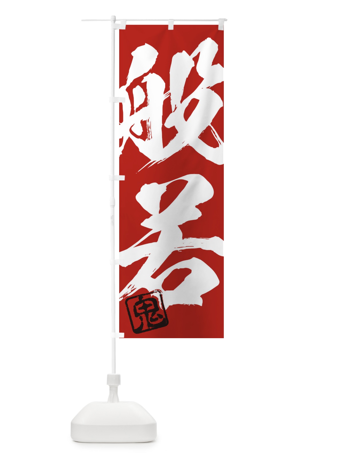 のぼり 鬼・般若・二字熟語・筆文字・墨文字・毛筆・習字 のぼり旗 35CN(デザイン【C】)