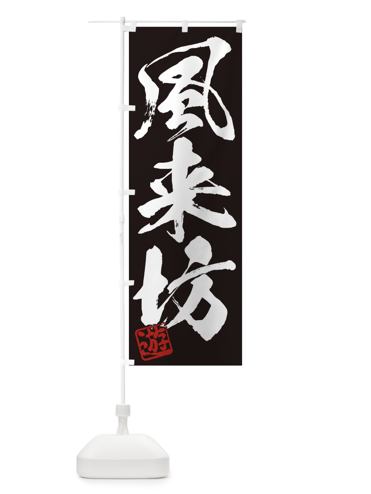 のぼり 遊・風来坊・三字熟語・筆文字・墨文字・毛筆・習字 のぼり旗 35CT(デザイン【B】)
