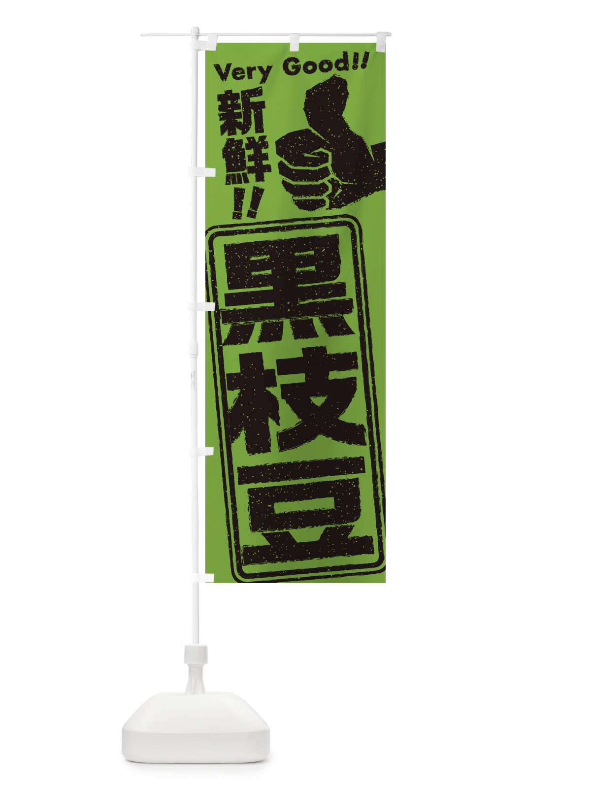 のぼり 黒枝豆 のぼり旗 35CU(デザイン【A】)