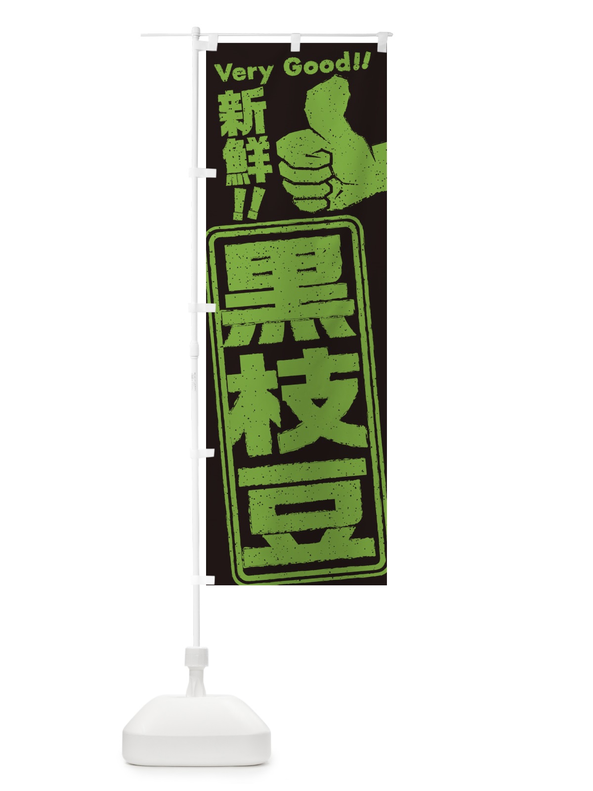 のぼり 黒枝豆 のぼり旗 35CU(デザイン【B】)