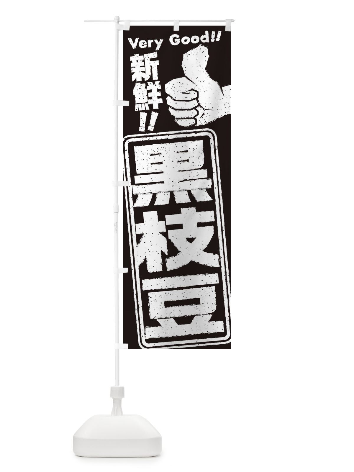 のぼり 黒枝豆 のぼり旗 35CU(デザイン【C】)