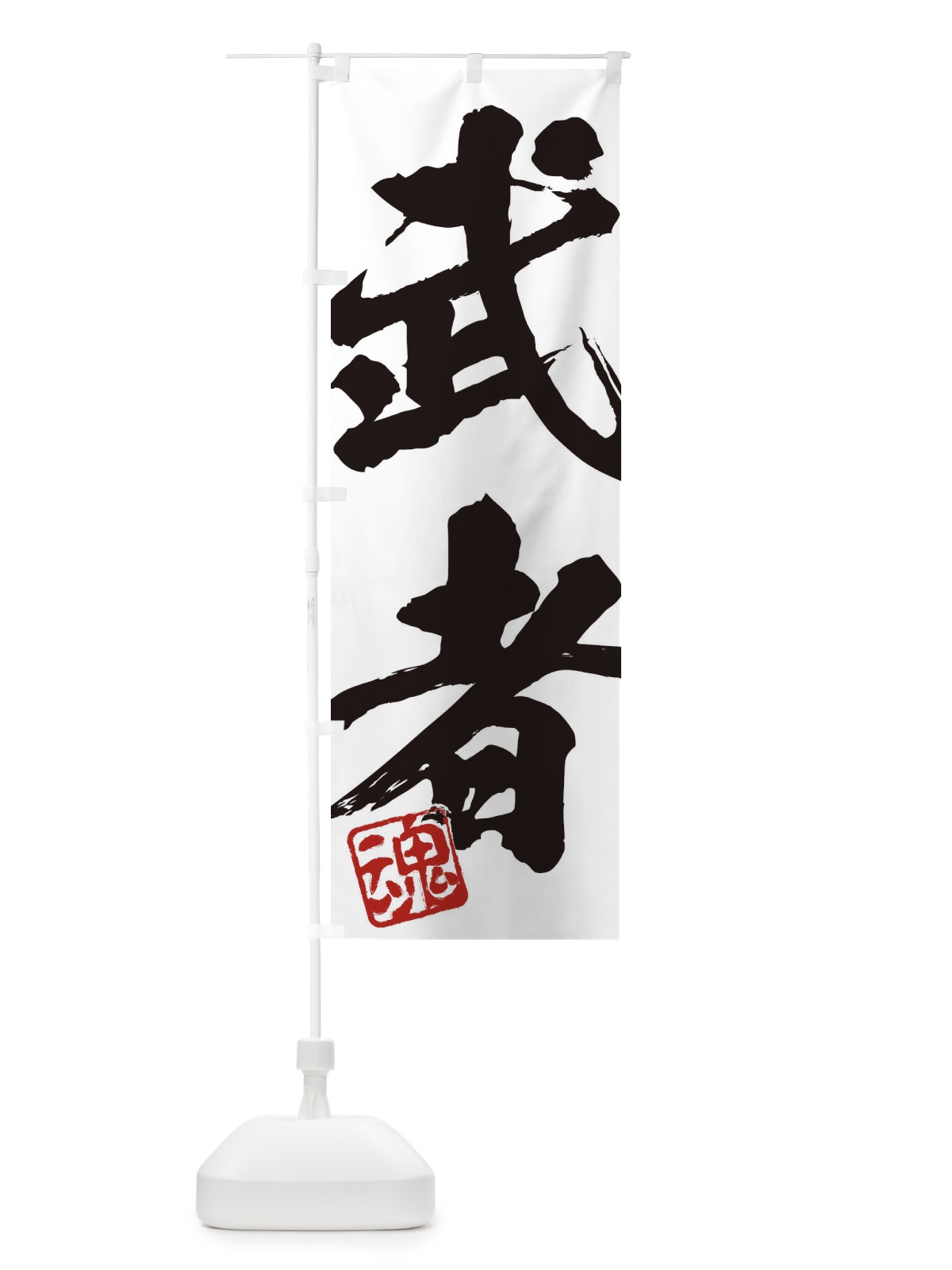 のぼり 魂・武者・二字熟語・筆文字・墨文字・毛筆・習字 のぼり旗 35CW(デザイン【A】)
