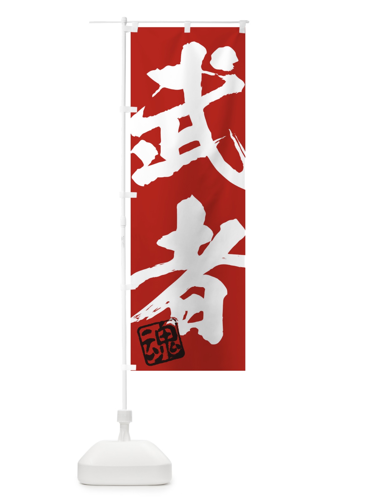 のぼり 魂・武者・二字熟語・筆文字・墨文字・毛筆・習字 のぼり旗 35CW(デザイン【C】)
