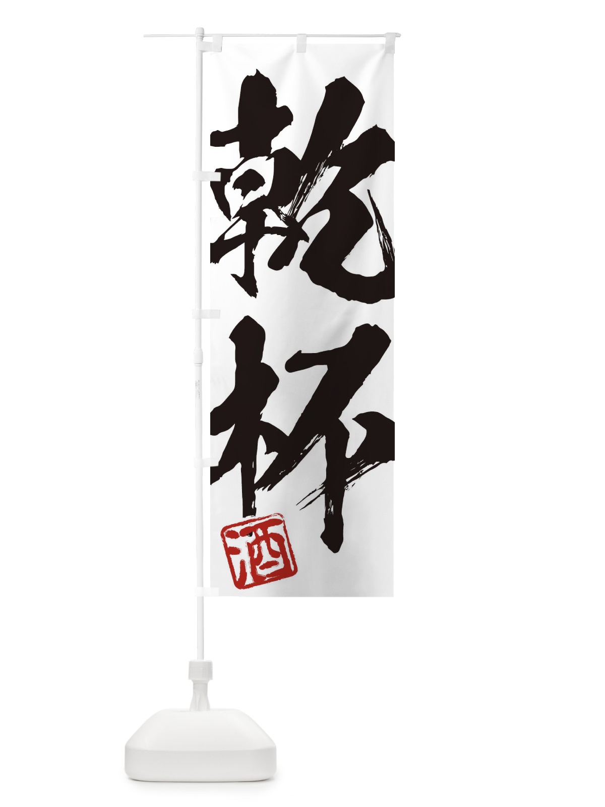のぼり 酒・乾杯・二字熟語・筆文字・墨文字・毛筆・習字 のぼり旗 35CY(デザイン【A】)