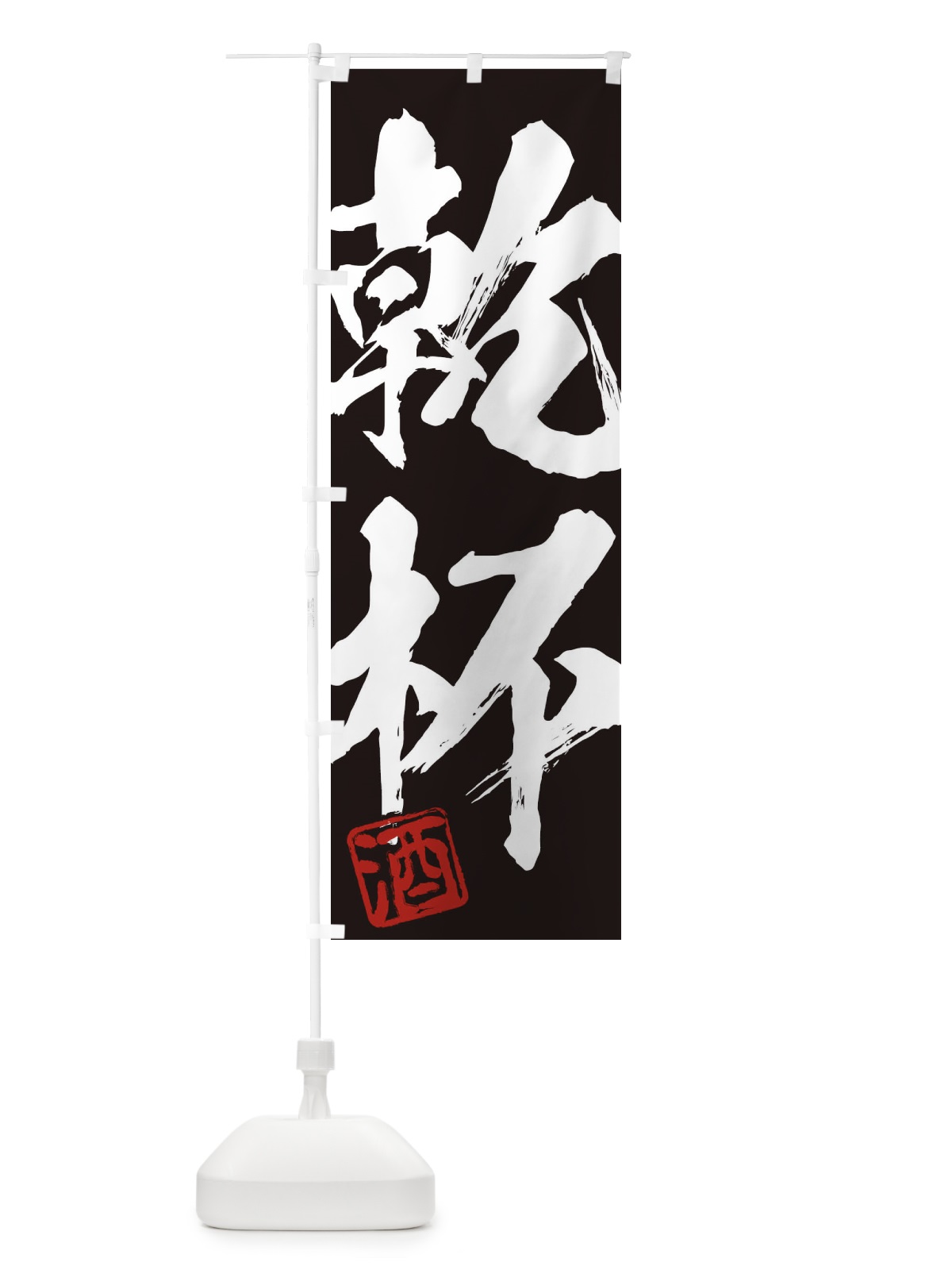 のぼり 酒・乾杯・二字熟語・筆文字・墨文字・毛筆・習字 のぼり旗 35CY(デザイン【B】)
