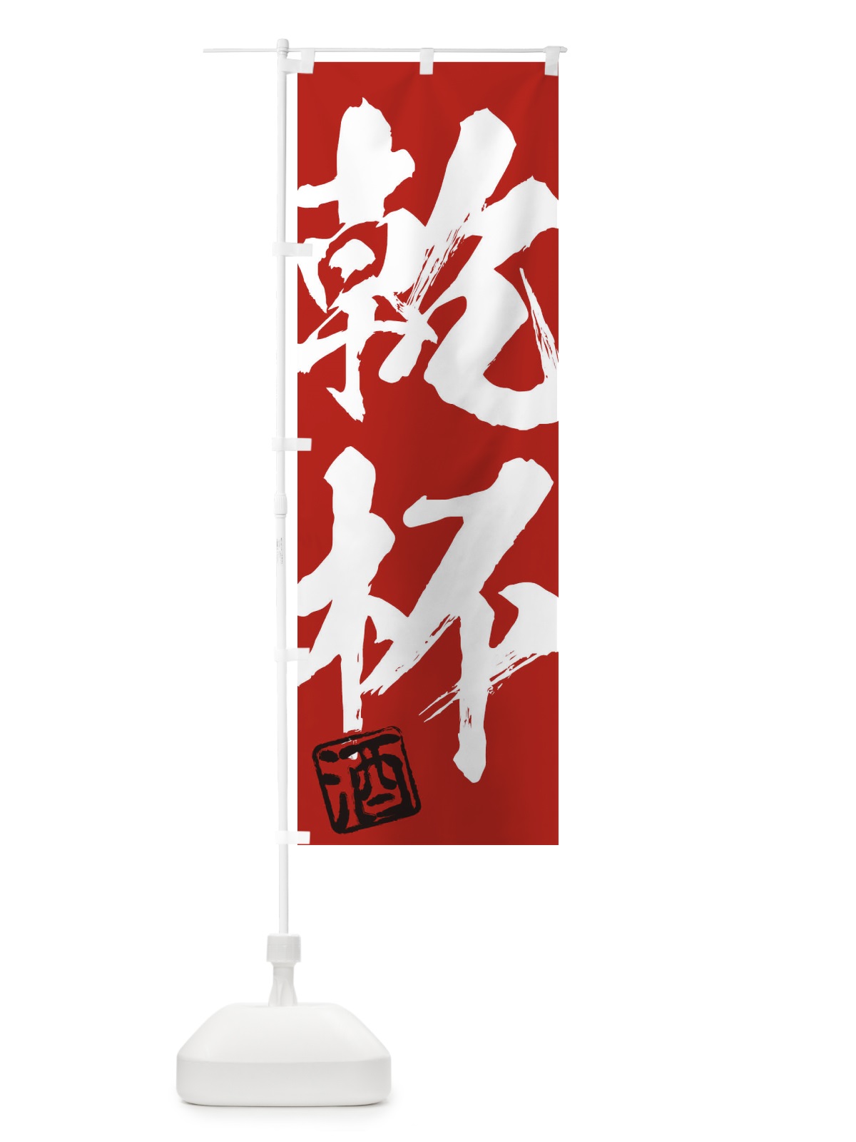 のぼり 酒・乾杯・二字熟語・筆文字・墨文字・毛筆・習字 のぼり旗 35CY(デザイン【C】)