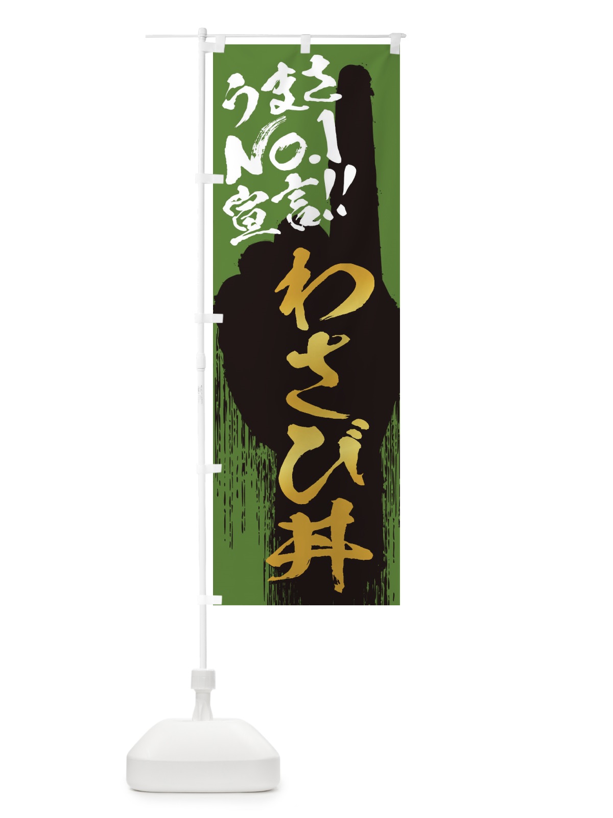 のぼり わさび丼・うまさNo1宣言 のぼり旗 35E0(デザイン【A】)
