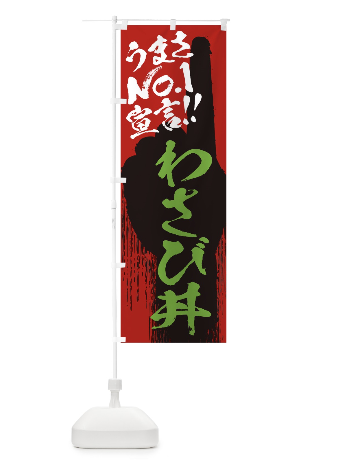 のぼり わさび丼・うまさNo1宣言 のぼり旗 35E0(デザイン【C】)