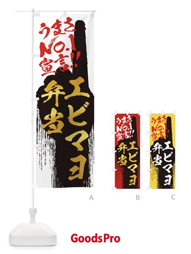 のぼり エビマヨ弁当・うまさNo1宣言 のぼり旗 35E2