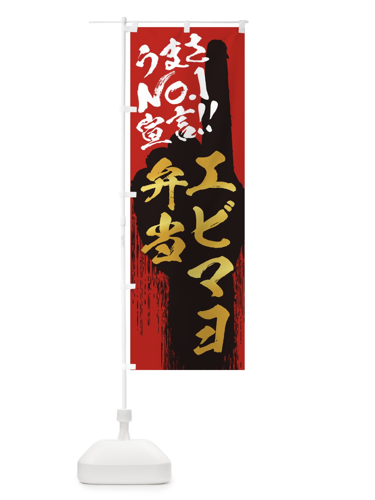 のぼり エビマヨ弁当・うまさNo1宣言 のぼり旗 35E2(デザイン【B】)