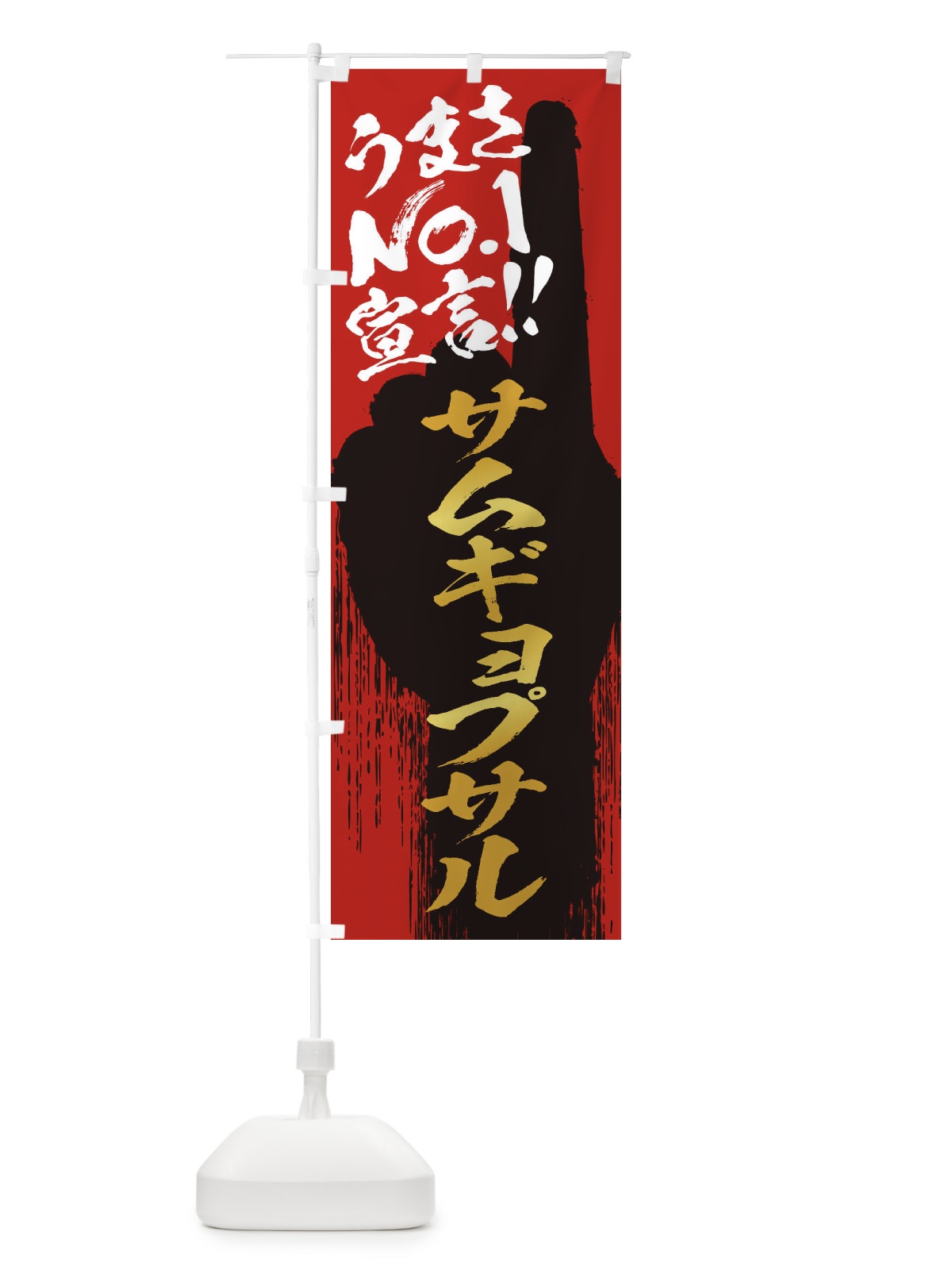 のぼり サムギョプサル・うまさNo1宣言 のぼり旗 35E6(デザイン【B】)