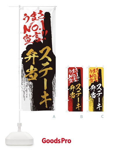 のぼり ステーキ弁当・うまさNo1宣言 のぼり旗 35E8