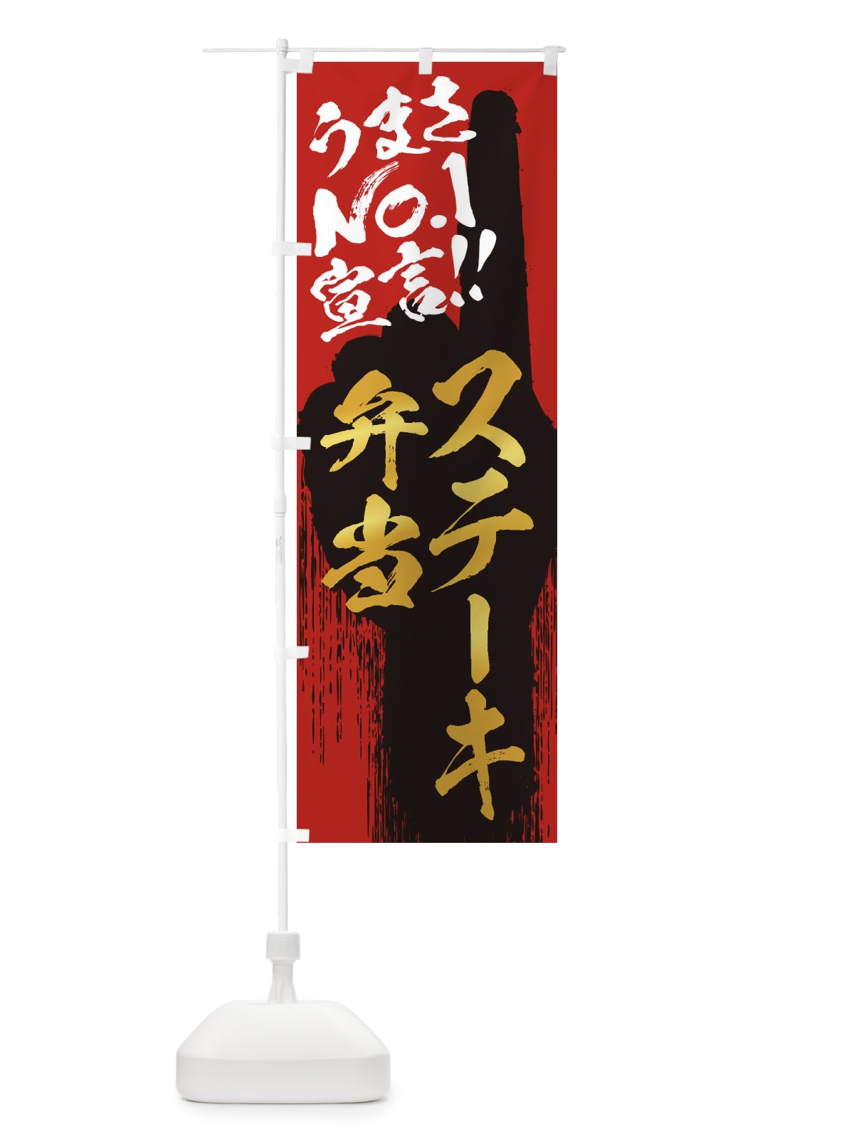 のぼり ステーキ弁当・うまさNo1宣言 のぼり旗 35E8(デザイン【B】)