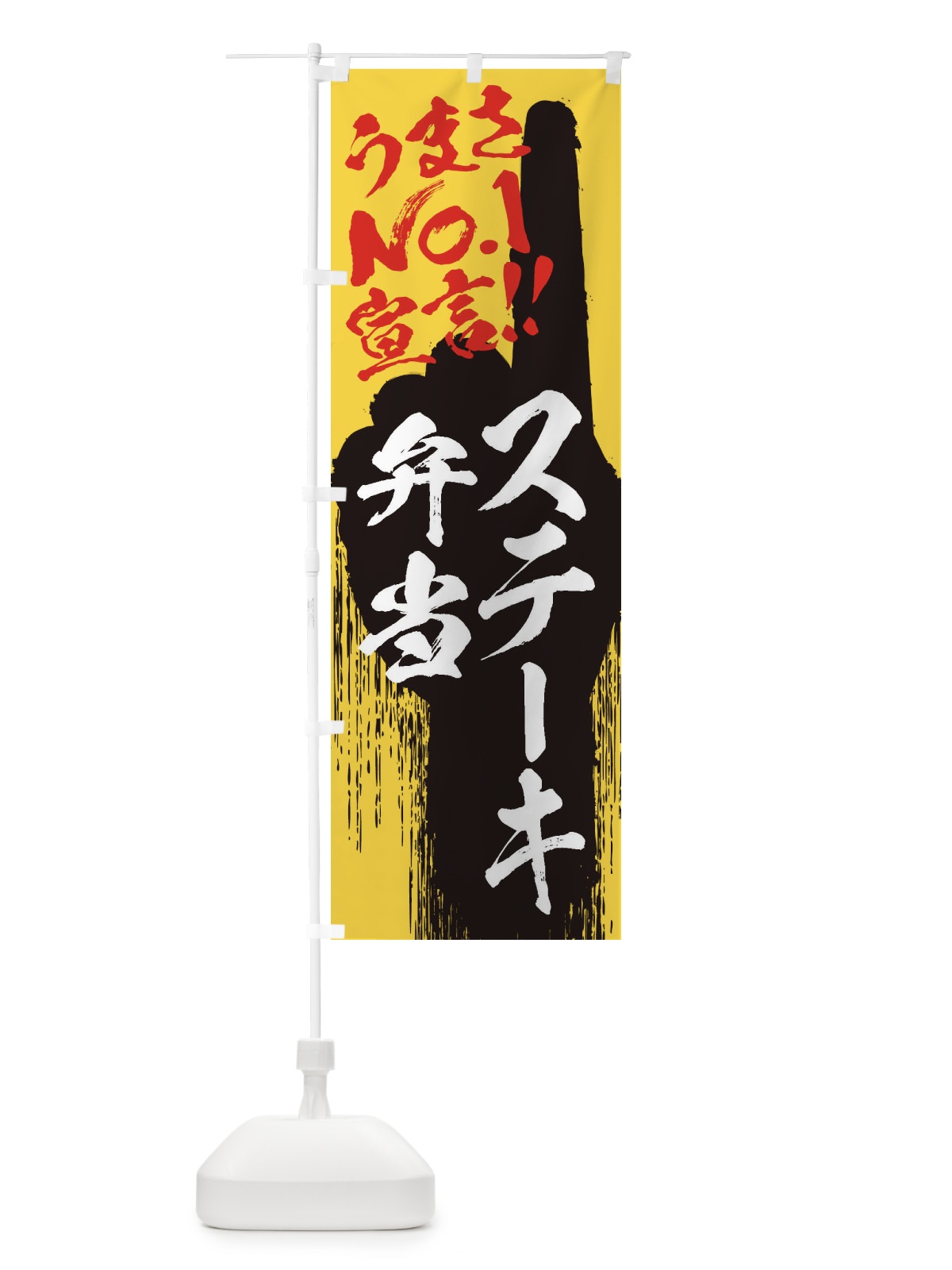 のぼり ステーキ弁当・うまさNo1宣言 のぼり旗 35E8(デザイン【C】)