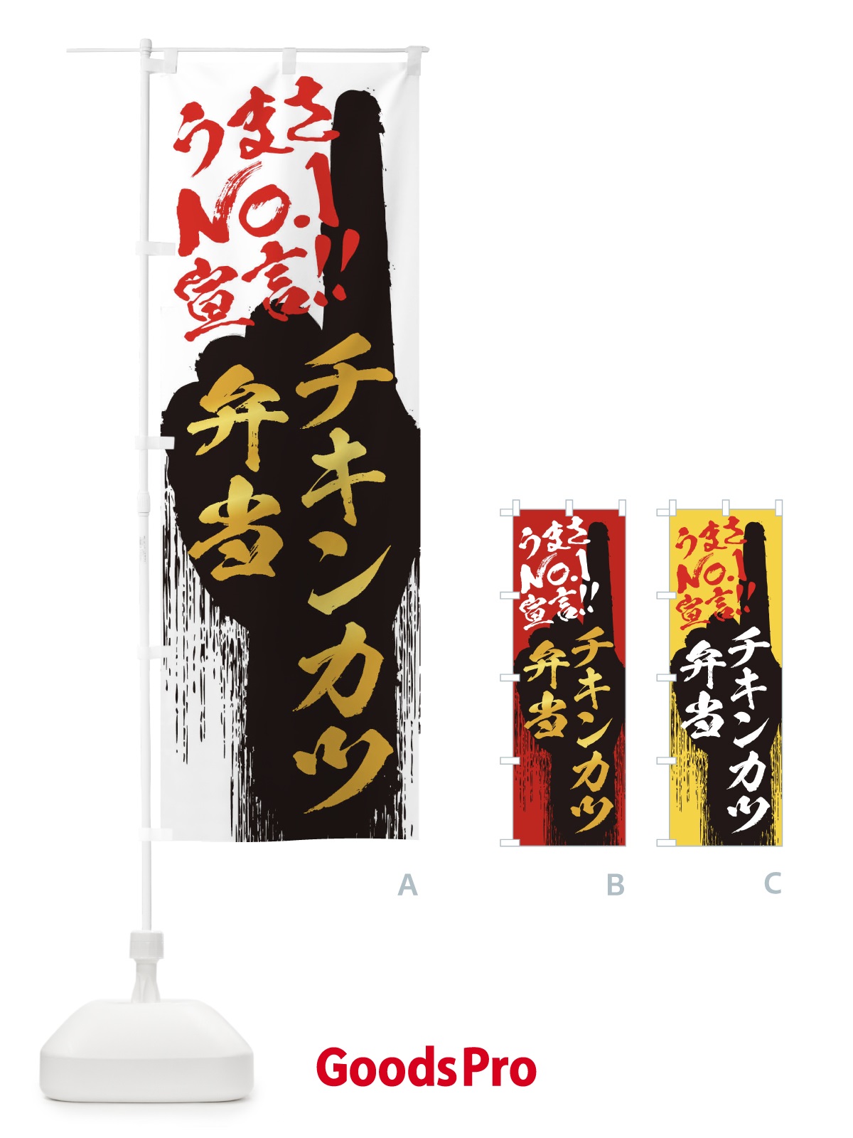 のぼり チキンカツ弁当・うまさNo1宣言 のぼり旗 35E9