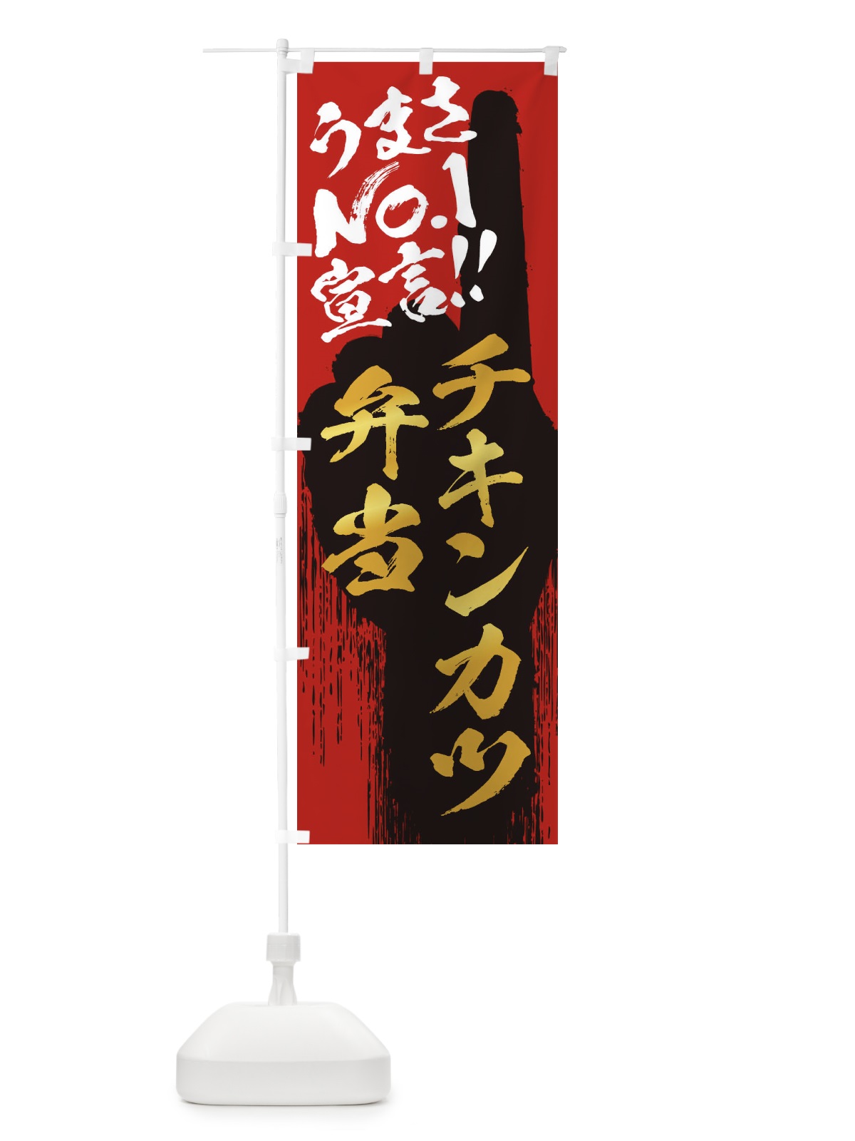 のぼり チキンカツ弁当・うまさNo1宣言 のぼり旗 35E9(デザイン【B】)