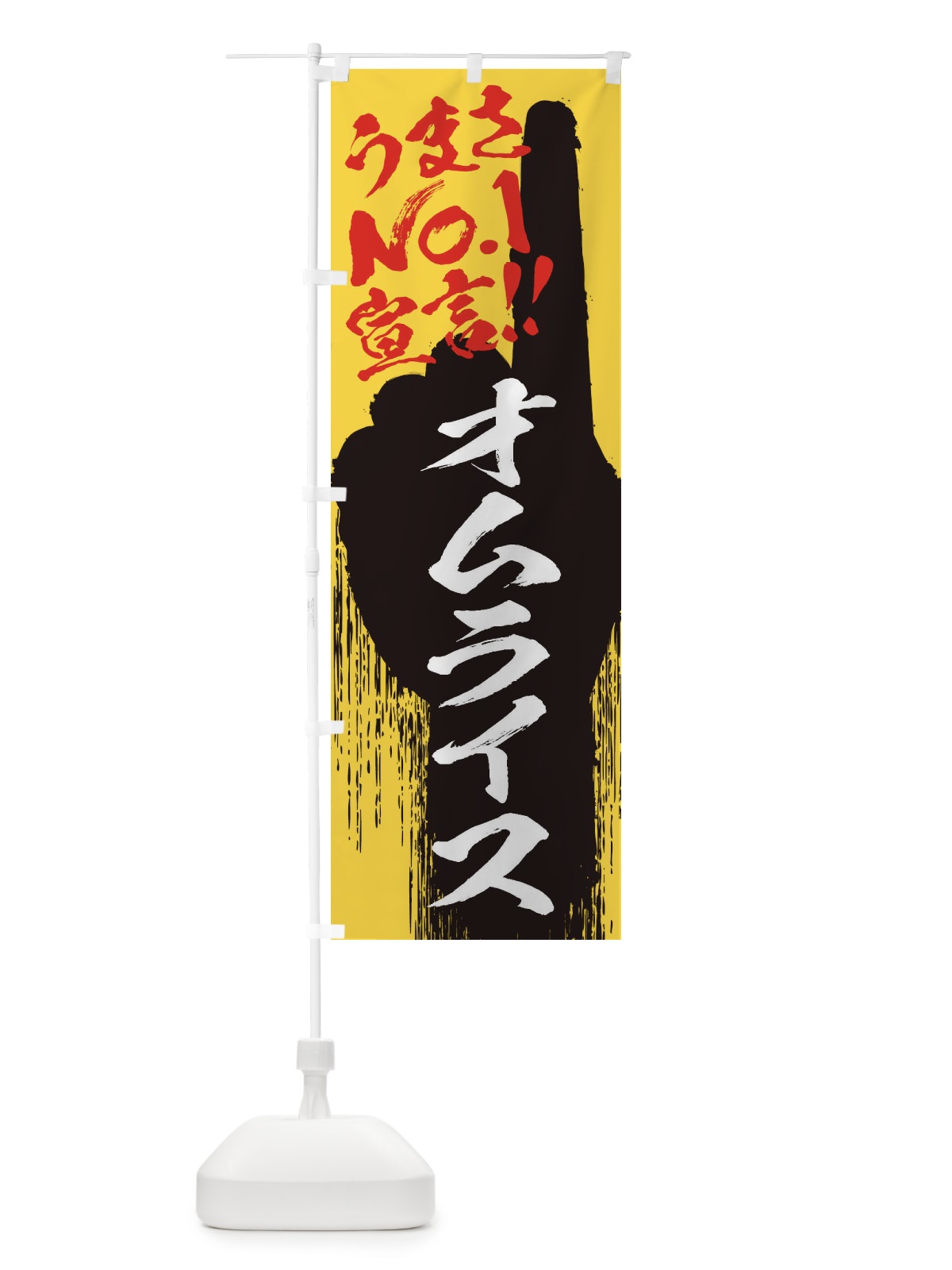 のぼり オムライス・うまさNo1宣言 のぼり旗 35EE(デザイン【C】)