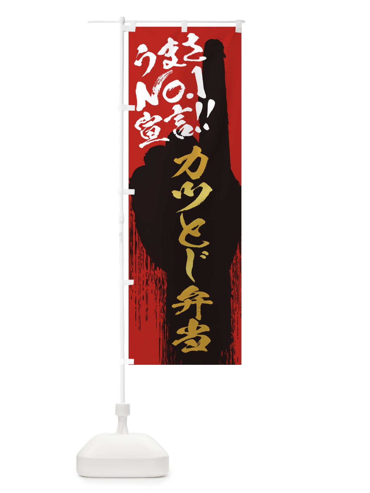 のぼり カツとじ弁当・うまさNo1宣言 のぼり旗 35EF(デザイン【B】)