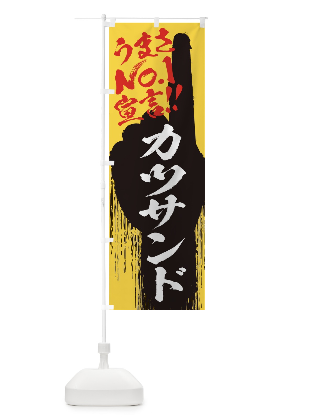 のぼり カツサンド・うまさNo1宣言 のぼり旗 35EG(デザイン【C】)