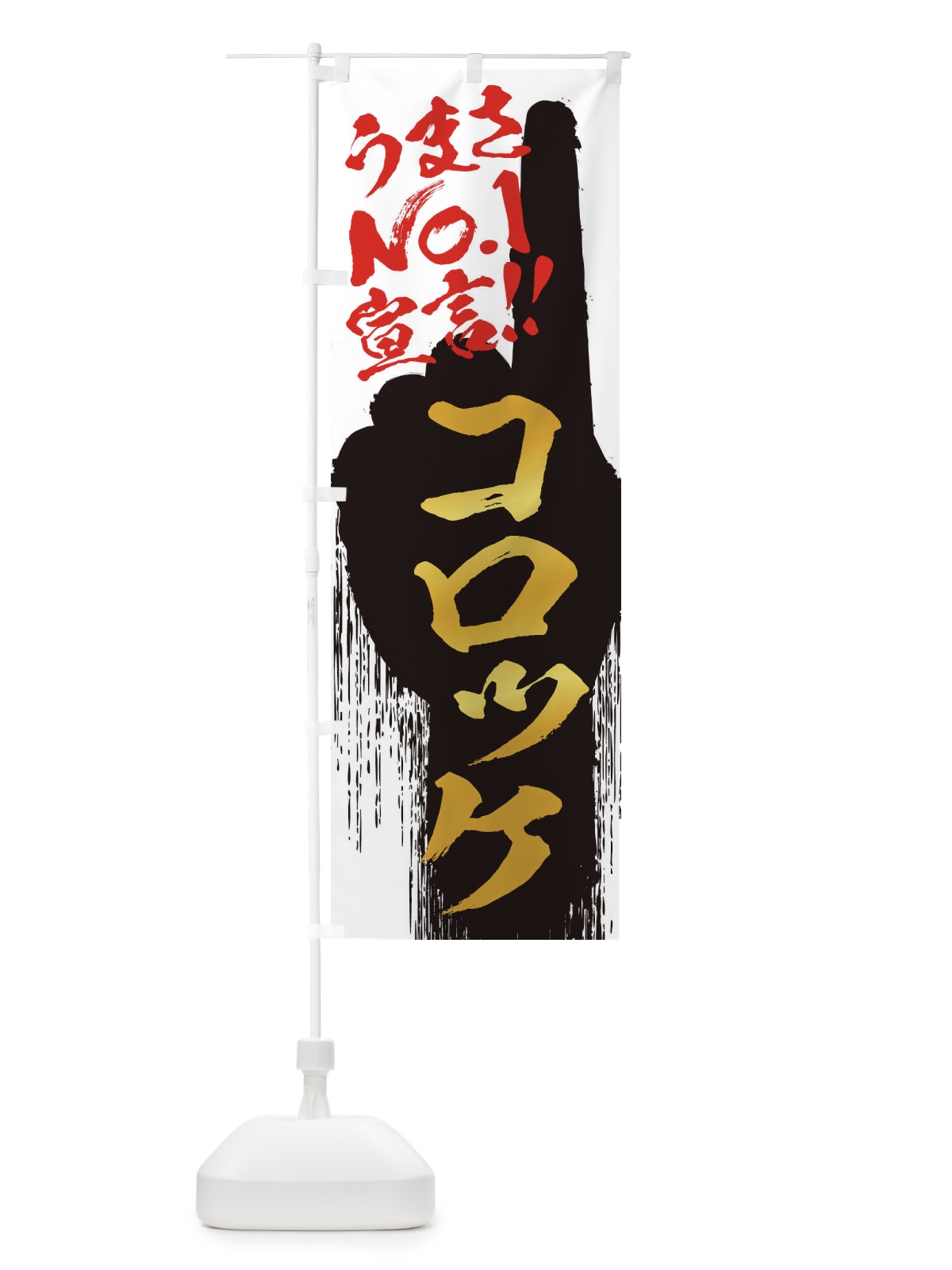 のぼり コロッケ・うまさNo1宣言 のぼり旗 35EH(デザイン【A】)