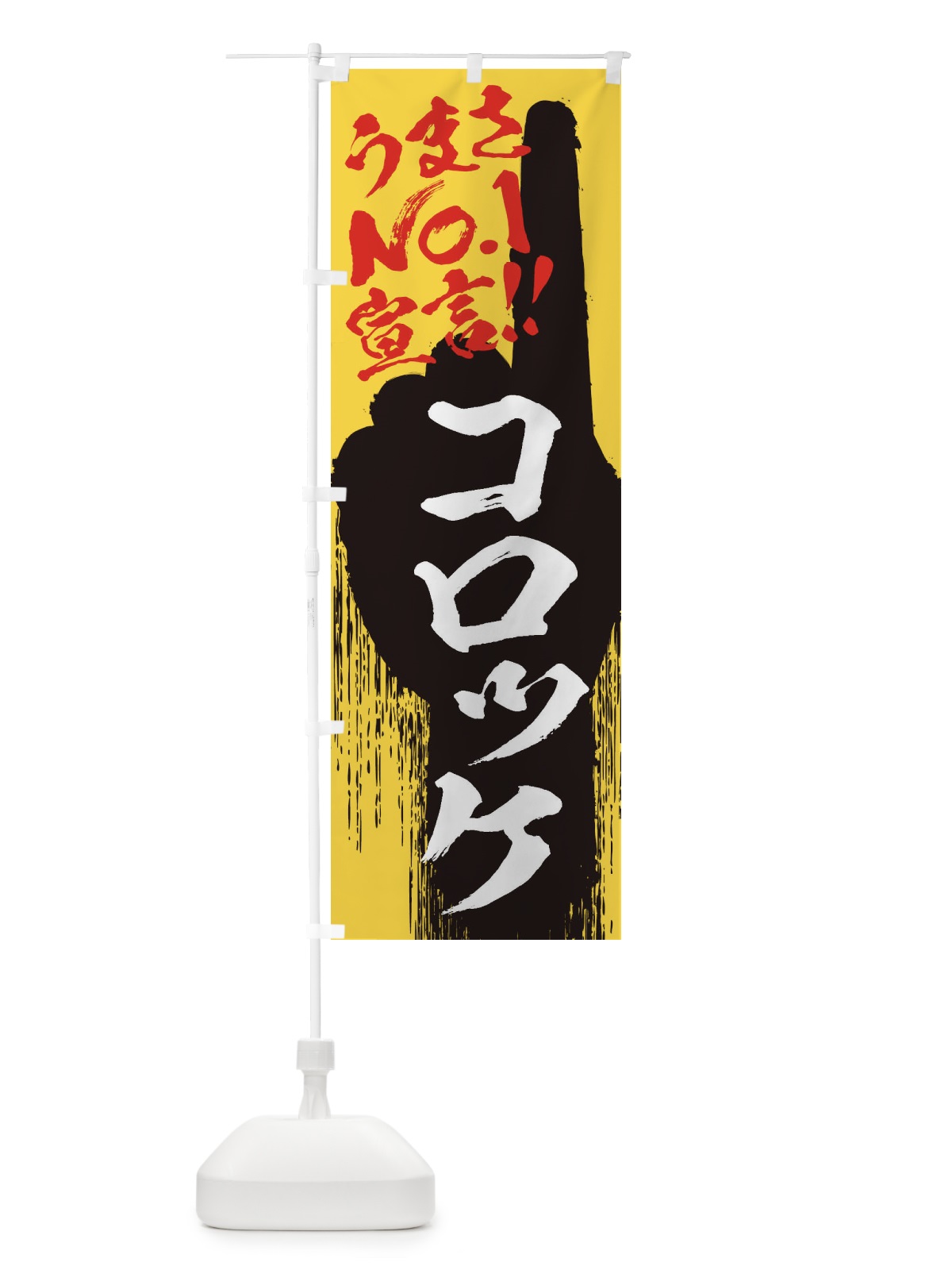 のぼり コロッケ・うまさNo1宣言 のぼり旗 35EH(デザイン【C】)
