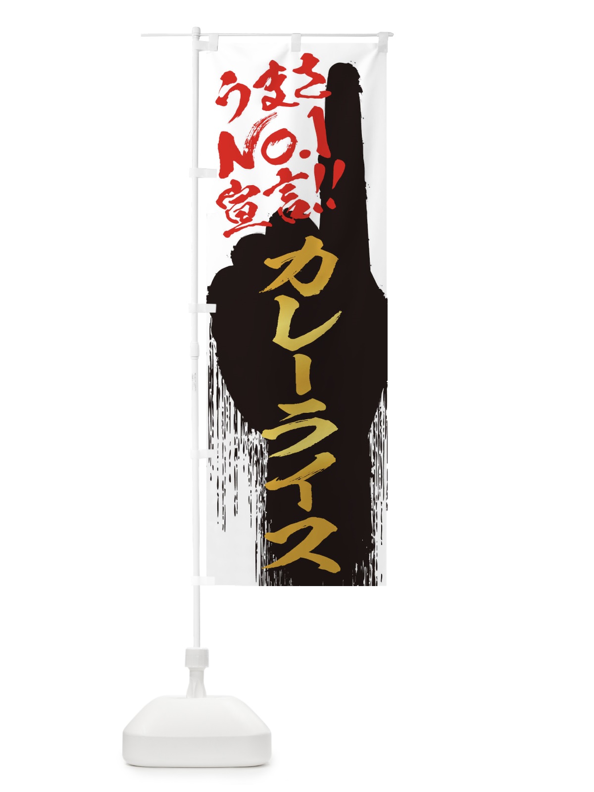 のぼり カレーライス・うまさNo1宣言 のぼり旗 35EN(デザイン【A】)