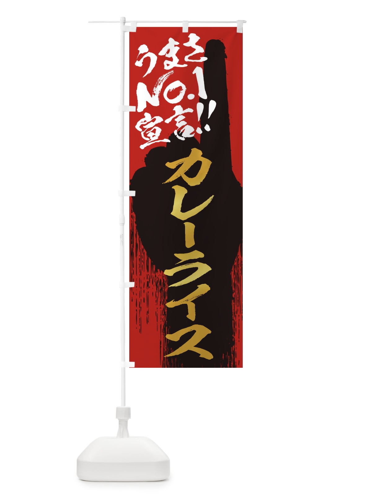 のぼり カレーライス・うまさNo1宣言 のぼり旗 35EN(デザイン【B】)