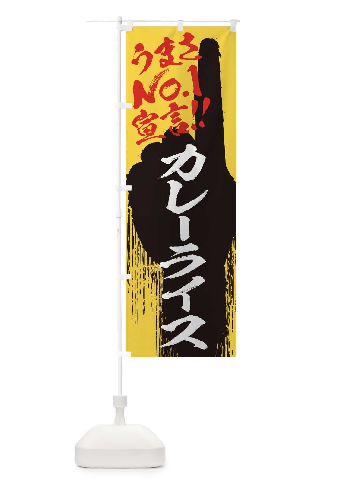 のぼり カレーライス・うまさNo1宣言 のぼり旗 35EN(デザイン【C】)
