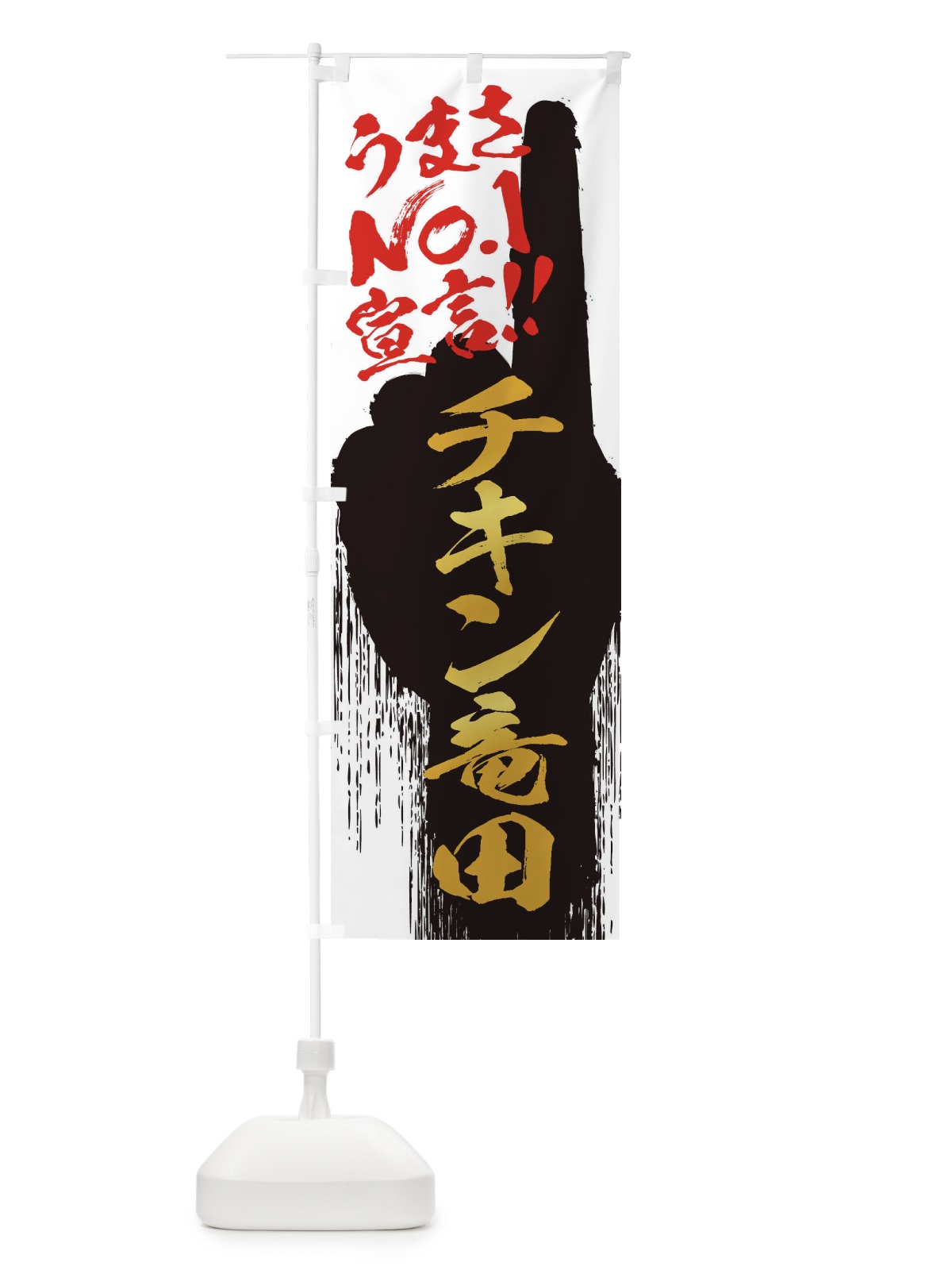 のぼり チキン竜田・うまさNo1宣言 のぼり旗 35ES(デザイン【A】)