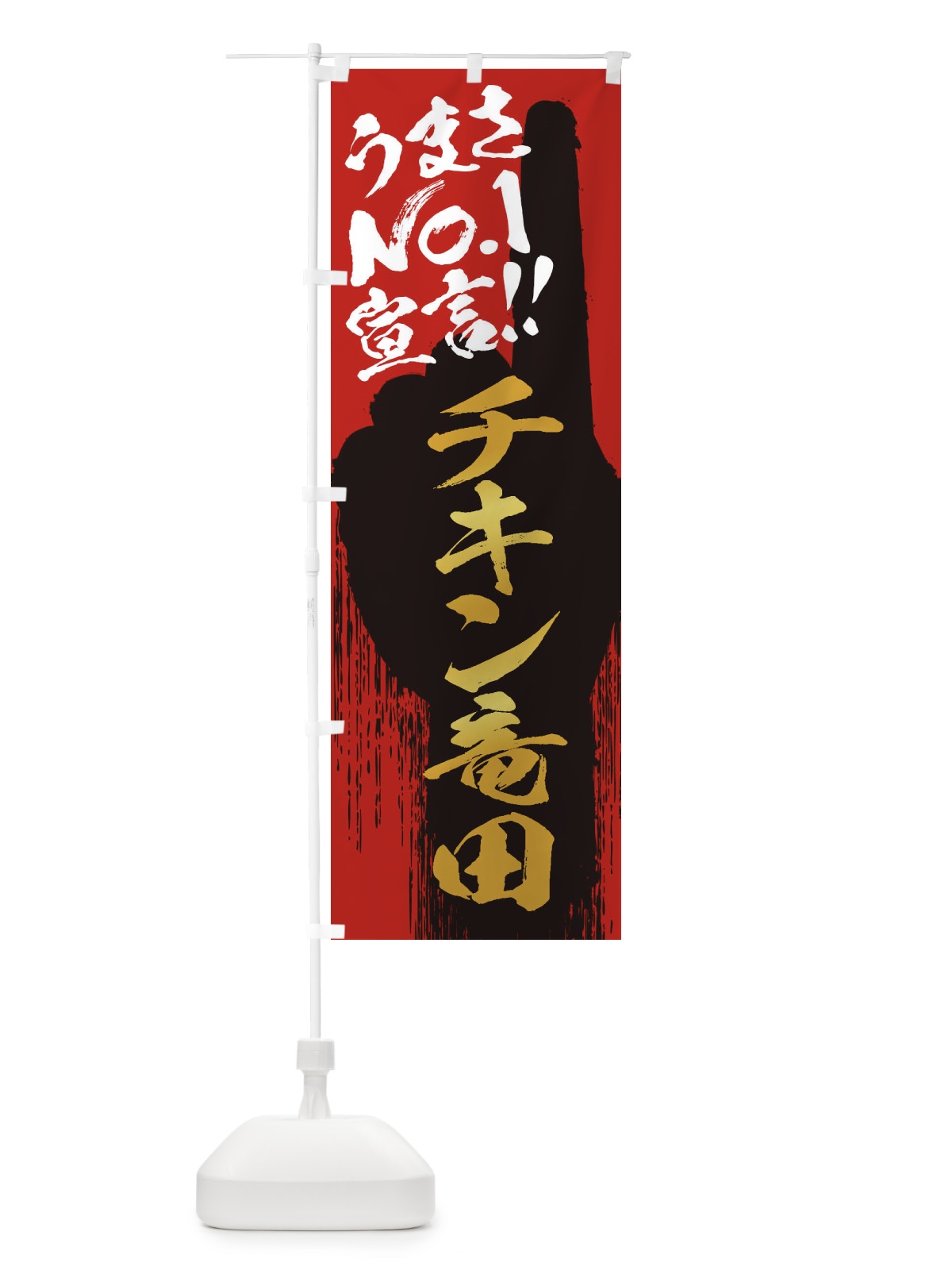 のぼり チキン竜田・うまさNo1宣言 のぼり旗 35ES(デザイン【B】)