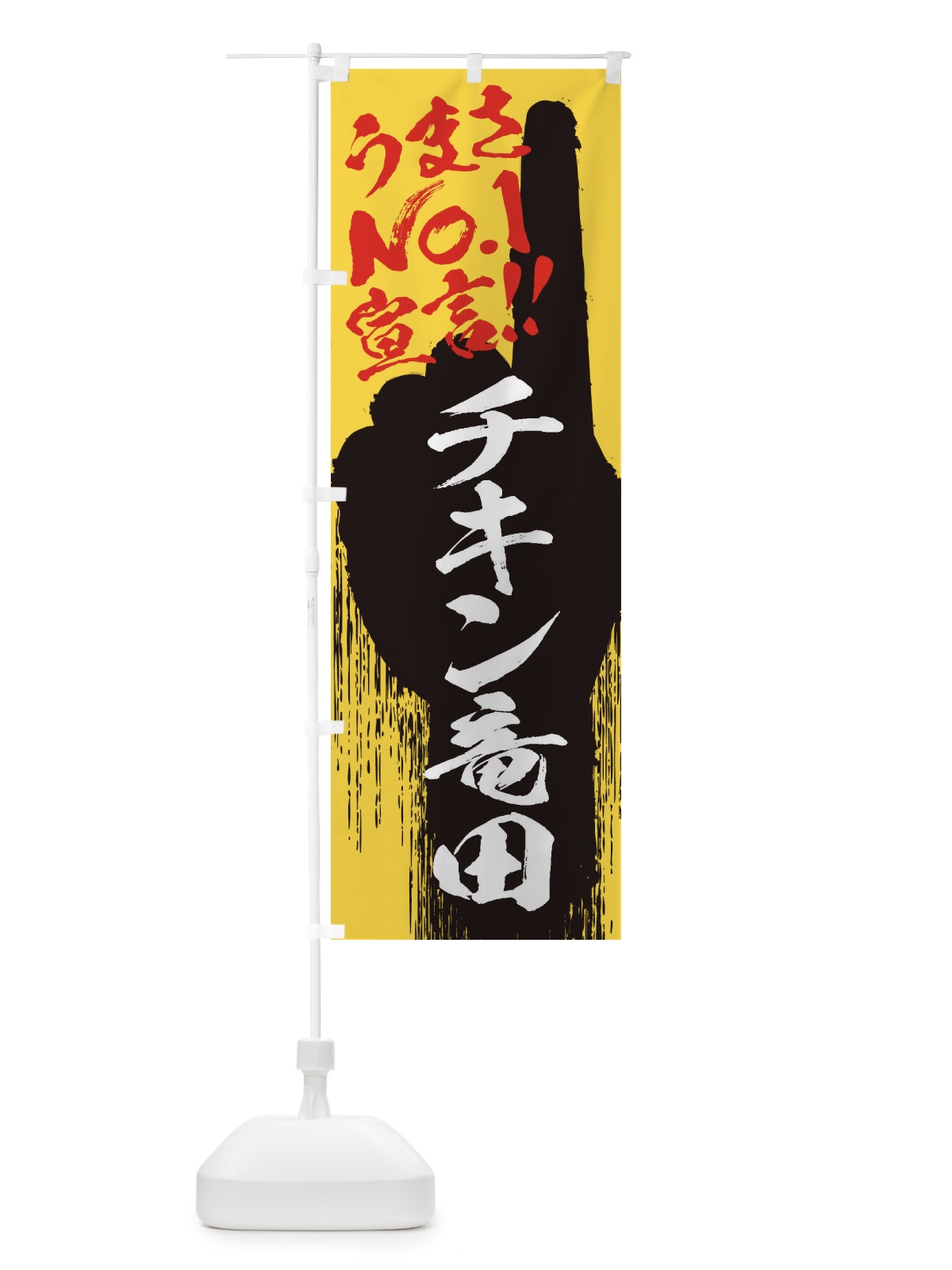 のぼり チキン竜田・うまさNo1宣言 のぼり旗 35ES(デザイン【C】)