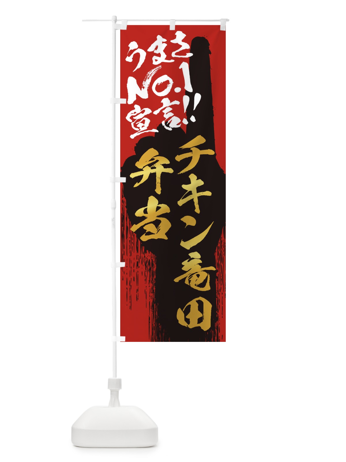 のぼり チキン竜田弁当・うまさNo1宣言 のぼり旗 35EU(デザイン【B】)