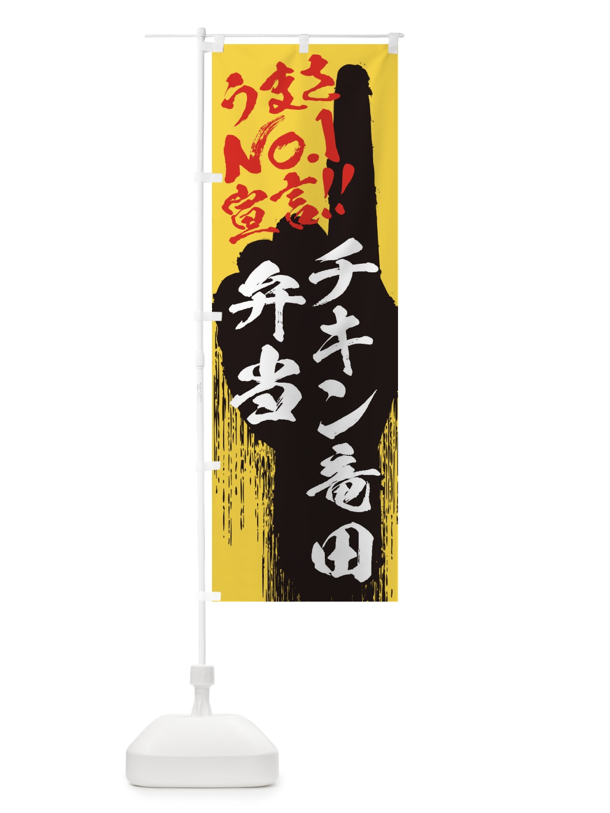 のぼり チキン竜田弁当・うまさNo1宣言 のぼり旗 35EU(デザイン【C】)