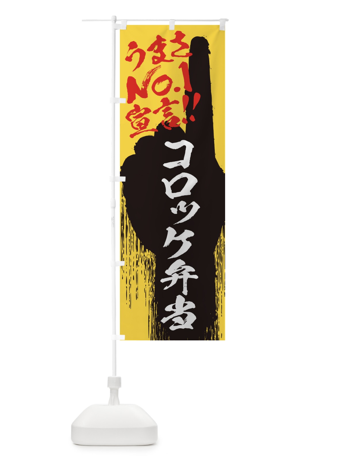 のぼり コロッケ弁当・うまさNo1宣言 のぼり旗 35EW(デザイン【C】)