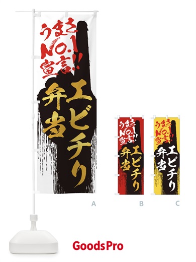 のぼり エビチリ弁当・うまさNo1宣言 のぼり旗 35EY