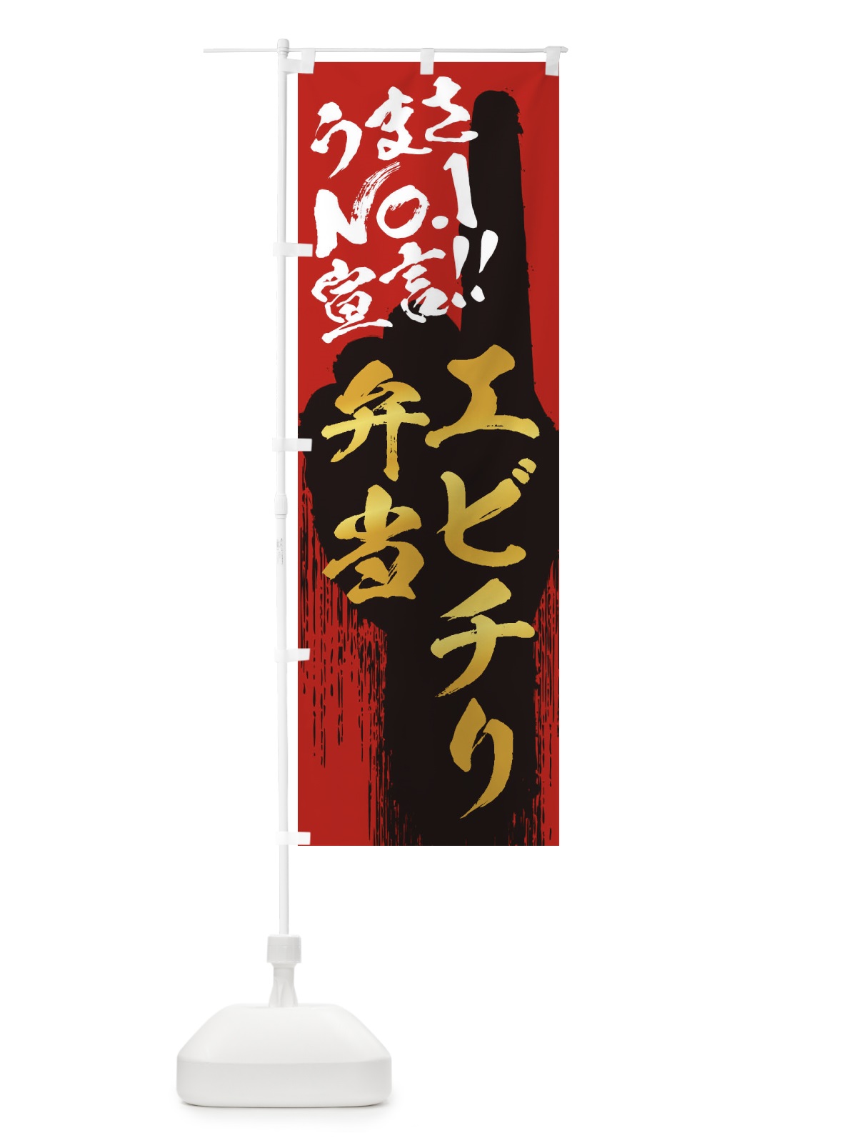 のぼり エビチリ弁当・うまさNo1宣言 のぼり旗 35EY(デザイン【B】)