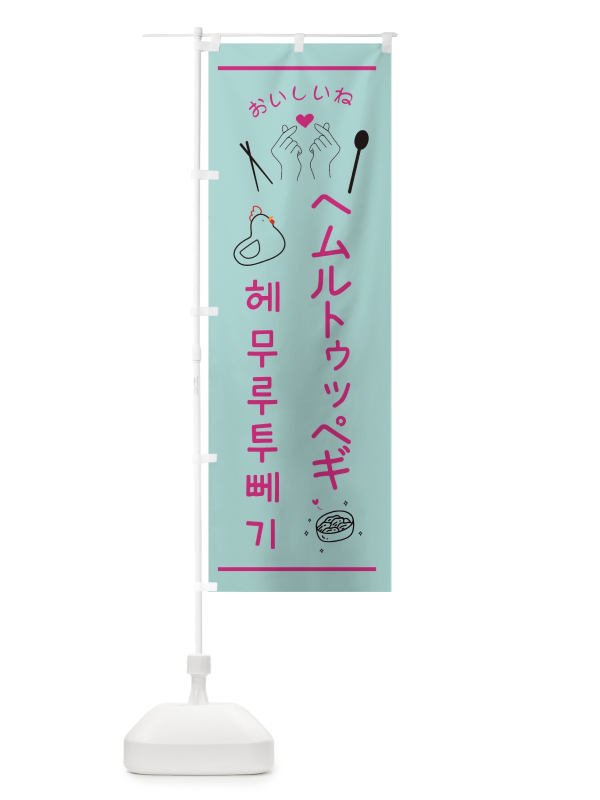 のぼり ヘムルトゥッペギ・韓国グルメ のぼり旗 35F1(デザイン【A】)