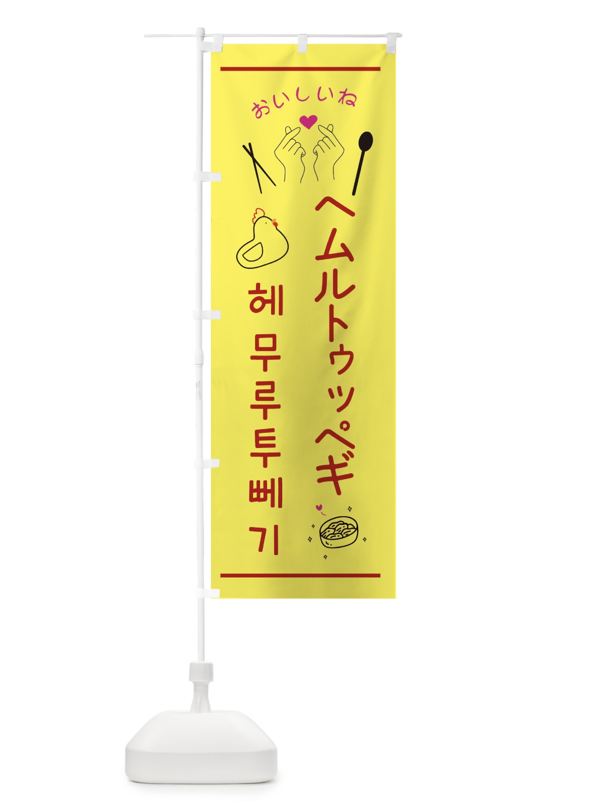 のぼり ヘムルトゥッペギ・韓国グルメ のぼり旗 35F1(デザイン【B】)
